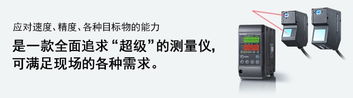 应对速度、精度、各种目标物的能力 | 是一款全面追求“超级”的测量仪，可满足现场的各种需求。