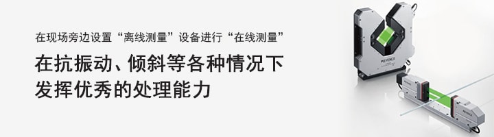 在现场旁边设置“离线测量”设备进行“在线测量” 在抗振动、倾斜等各种情况下发挥优秀的处理能力 超高速/高精度测微计 LS-9000 系列