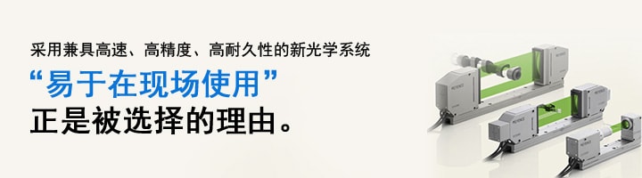 采用兼具高速、高精度、高耐久性的新光学系统 “易于在现场使用”正是被选择的理由。 高速，高精度CCD测量仪器 LS-7000 系列