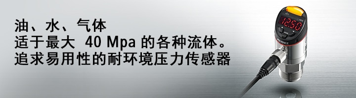 油、水、气体 适于最大 40 Mpa 的各种流体。追求易用性的耐环境压力传感器